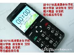 迪卡S768手机 老人最佳的选择 大屏大字体语音