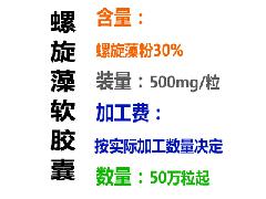 螺旋藻软胶囊 沪GMP企业保健品贴牌生产加工 改善贫血营养食品