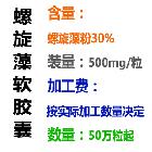 螺旋藻软胶囊 沪GMP企业保健品贴牌生产加工 改善贫血营养食品