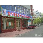 辽宁省大连市西岗区香炉礁街道社会化养老服务中心