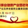 2013中国（郑州）老龄事业健康产业暨老年用品博览会