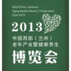 2013中国西部（兰州)老年产业暨健康养生博览会