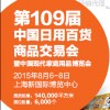 2015第109届中国日用百货交易会暨中国现代家庭用品博览会
