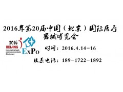 2016年北京第20届医疗展-春季医疗展