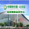 中国特许展·北京站2016北京第18届特许加盟展览会