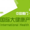 2016中国厦门国际大健康产业博览会