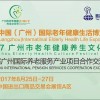 CIEE 2017中国广州国际老年健康生活博览会《邀请函》