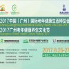老博会|全国最大老博会广州老年健康养生保健品展保健食品展览会