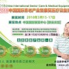 2018中国国际养老产业及康复医疗设备博览会