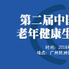 2018第二届中国（广州）老年健康生活方式展