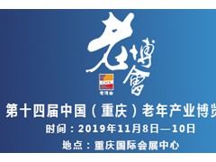 第十四届中国（重庆）老年产业博览会暨 2019美好生活嘉年华