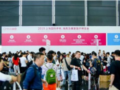 2020中国（上海）国际养老、辅具及康复医疗博览会
